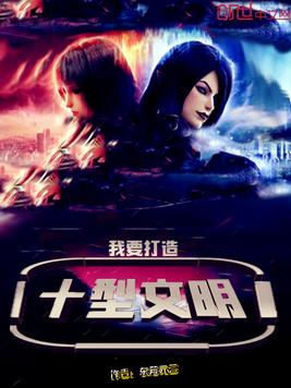 我要打造十型文明