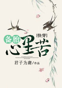 快穿之备胎心里苦