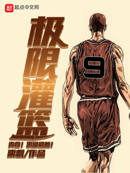 极限灌篮