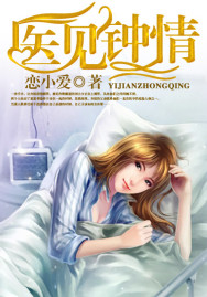 医见钟情