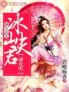嫡女惹火：冰山夫君融化吧