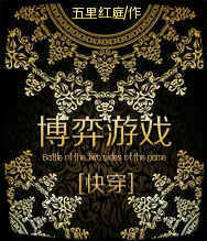 快穿之博弈游戏