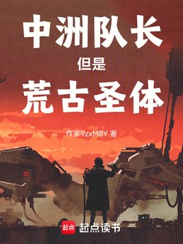 中洲队长但是荒古圣体