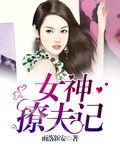女神，撩夫记