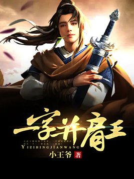 一字并肩王