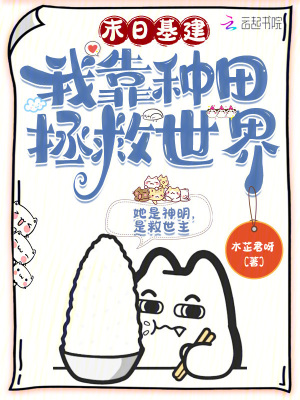 末日基建，我靠种田拯救世