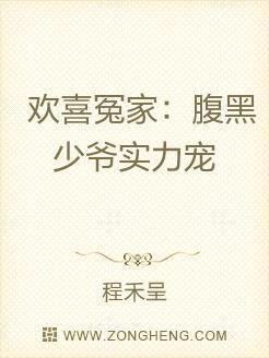 欢喜冤家：腹黑少爷实力宠