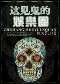 这见鬼的娱乐圈