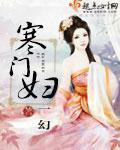 寒门妇