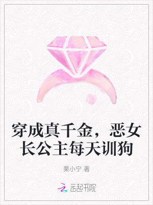 穿成真千金，恶女长公主每天训狗