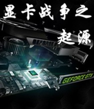 显卡战争之起源