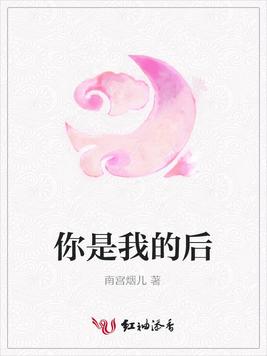 你是我的后
