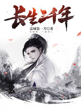 长生三千年