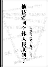 他被帝国全体人民联姻了
