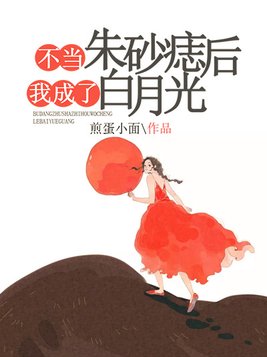 不当朱砂痣后我成了白月光