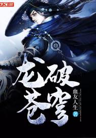 龙破苍穹