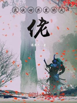 武侠世界里的大佬