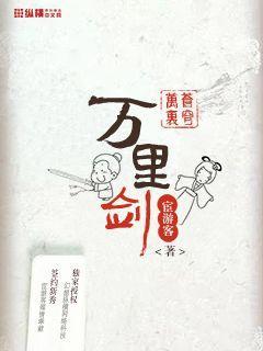 万里苍穹万里剑