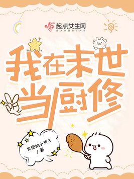 我在末世当厨修
