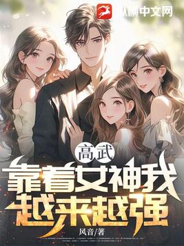 高武：靠着女神我越来越强！