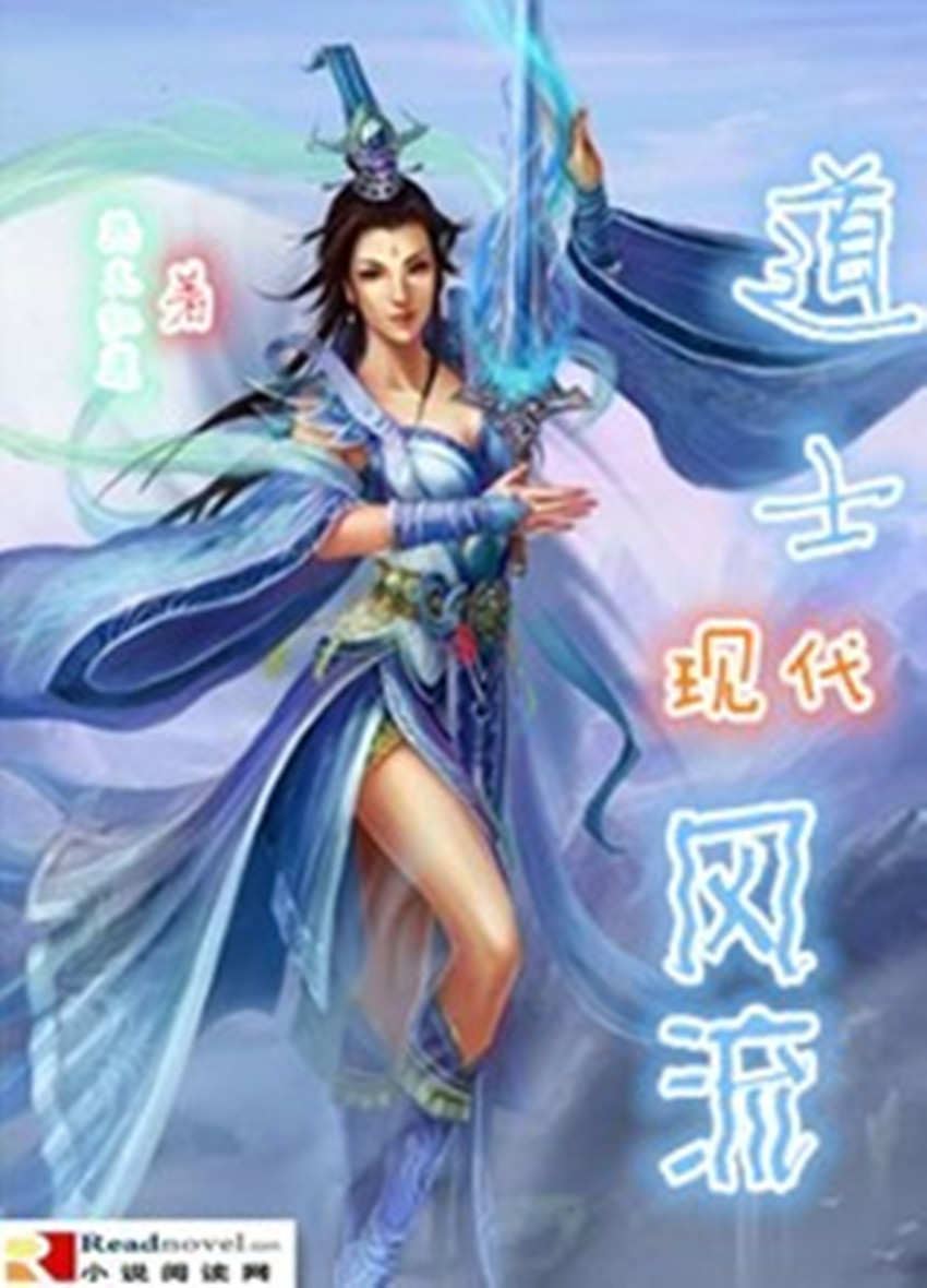 道士现代风流