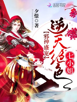 邪神盛宠：逆天绝色七小姐