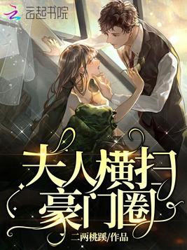 夫人横扫豪门圈