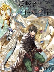 反叛者的传颂之名