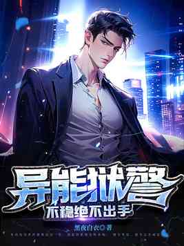 异能狱警，不稳绝不出手