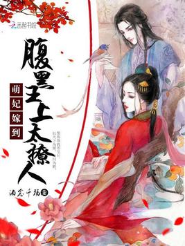 萌妃嫁到：腹黑王上太撩人
