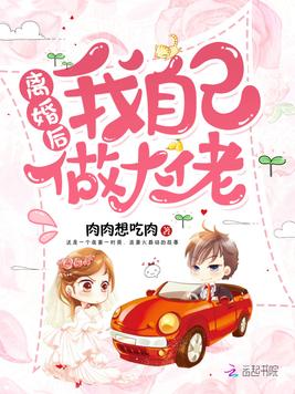 离婚后我自己做大佬