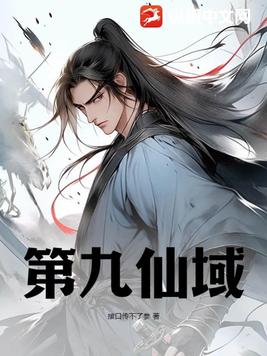第九仙域