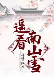 遥看南山雪