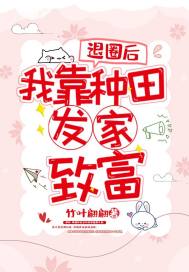 退圈后我靠种田发家致