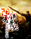 阳夏铁骨兵