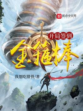 开局签到金箍棒