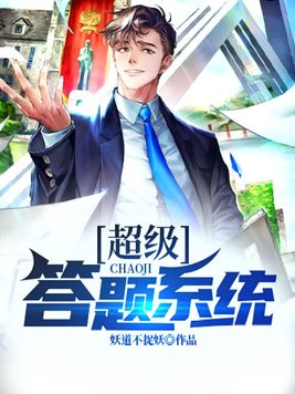 超级答题系统