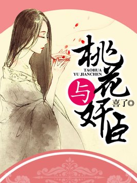 桃花与奸臣