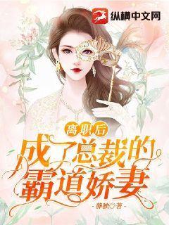 离职后成了总裁的霸道娇妻