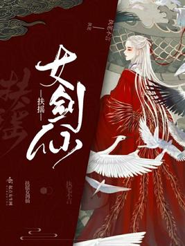 扶摇女剑仙