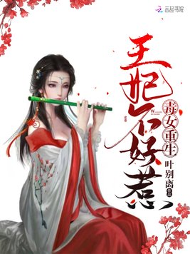 毒女重生王妃不好惹