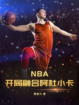 NBA：开局融合阿杜小卡