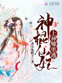 神棍仙妃上神哪里逃
