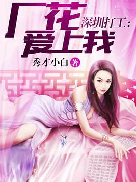 深圳打工：厂花爱上我