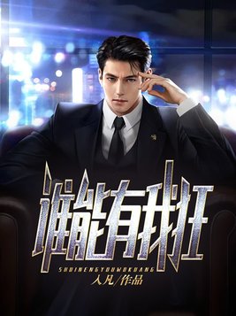 谁能有我狂