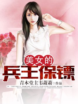 美女的兵王保镖
