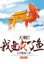 天啊！我变成了