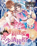 萝莉逐爱冷少请接招