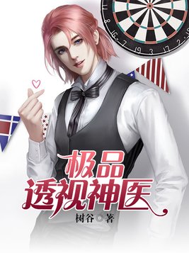 极品透视神医