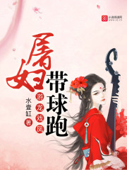 游龙戏凤：屠妇带球跑